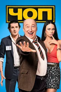 ЧОП русский сериал